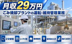 福井県あわら市の寮費無料求人！ごみ焼却プラントの運転・維持の管理業務・時給1,600円の詳細画像