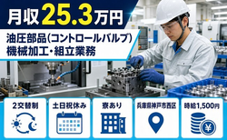 【寮完備】神戸市西区で機械部品の加工・組立業務｜土日祝休み・時給1,500円の詳細画像