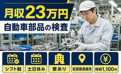 住み込みで働ける自動車部品の検査＜佐賀県鳥栖市＞寮完備・土日休み・未経験OKの詳細画像