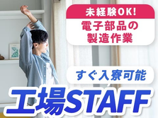 ≪岩手県≫☆寮完備のお仕事☆だから節約できる♪未経験OKの製造スタッフ♪の詳細画像