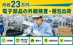 広島県東広島市の寮完備求人！電子部品の外観の検査・梱包出荷・未経験OK・送迎ありの詳細画像
