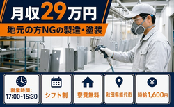 住み込みで働ける地元の方NGの製造・塗装＜秋田県能代市＞寮費無料・時給1,600円の詳細画像