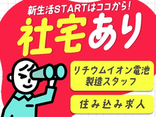 ≪滋賀県×時給:1000円≫寮付きでお金貯まる〜♪未経験OKの工場スタッフ!の詳細画像