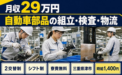 住み込みで働ける自動車部品の組立・検査・物流＜三重県津市＞寮費無料・未経験OKの詳細画像