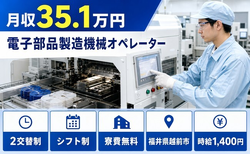 【寮費無料】越前市で電子部品の製造機械オペレーター｜月収例35.1万円の詳細画像