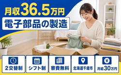 【寮費補助あり】千歳市で電子部品の製造｜月収例36.5万円・未経験OK・送迎ありの詳細画像