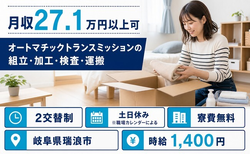 【寮費無料】瑞浪市でオートマチックトランスミッションの組立・加工・検査・運搬｜土日休みの詳細画像
