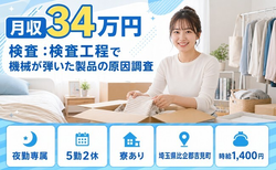 埼玉県吉見町の寮完備求人！食品の検査 ：検査工程で機械が弾いた製品の原因調査・夜勤専属の詳細画像