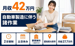 大府市×寮費無料※諸条件あり◆自動車の諸作業(組立・溶接・塗装・プレス・検査)／土日休みの詳細画像