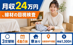 、線材の目視の検査（兵庫県神戸市灘区）寮完備で駅徒歩10分・長期休暇ありの詳細画像