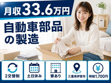 住み込みで働ける自動車部品の加工＜三重県伊賀市＞寮完備・土日休みの詳細画像