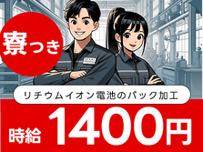 時給1400円でガッツリ稼げる! しかも未経験OK♪の工場STAFFの詳細画像