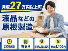 液晶などの原板の製造 機械OP：設備の立ち上げ（京都府久御山町）寮完備で未経験OKの詳細画像