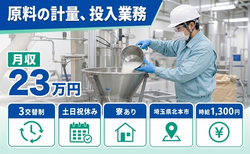 北本市×寮完備◆原料の計量の投入業務／土日祝休み・未経験OKの詳細画像