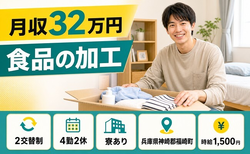 福崎町へ引っ越して食品の加工◎寮完備・月収例32万円・時給1,500円の詳細画像