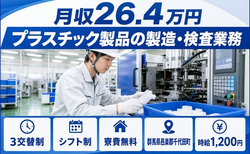 千代田町×寮費無料◆プラスチック製品の製造・検査業務／未経験OK・車通勤OKの詳細画像