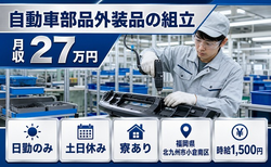 福岡県北九州市小倉南区の寮完備求人！自動車部品外装品の組立・土日休み・日勤のみの詳細画像