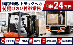 【寮完備】加須市で構内物流、トラックへの荷揚げ及び付帯業務｜土日休みの詳細画像