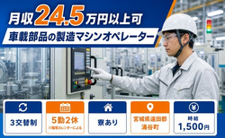 涌谷町へ引っ越して車載部品の製造マシンオペレーター◎寮完備・時給1,500円の詳細画像