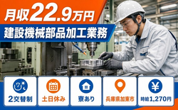 【寮完備】加東市で建設機械部品の加工業務｜土日休み・車通勤OKの詳細画像