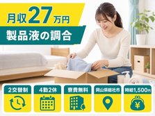 総社市×寮費無料◆製品液の調合、ペットボトルの成型、製品液充填の軽作業／時給1,500円の詳細画像