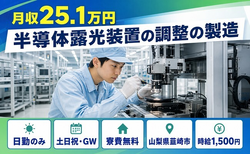 住まいも仕事も韮崎市で◆半導体露光装置の調整の製造｜寮費無料・土日祝休みの詳細画像