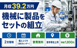 機械に製品のセットの組立（岩手県北上市）寮完備で月収例39.2万円の詳細画像