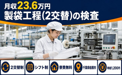 住み込みで働ける製袋工程(２交替)の検査＜千葉県船橋市＞寮費無料・未経験OKの詳細画像
