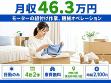 横浜市神奈川区×寮費無料◆モーターの組付け作業、機械オペレーション／月収例46.3万円の詳細画像