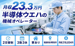 半導体ウエハのオペレーター（福島県会津若松市）寮費補助ありで残業少なめの詳細画像