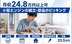住み込みで働ける小型エンジンの組立・部品のピッキング＜滋賀県長浜市＞寮費無料・土日休みの詳細画像
