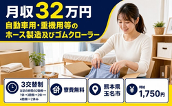 【寮費無料】玉名市で自動車用・重機用等のホースの製造及びゴムクローラー｜月収例32万円の詳細画像