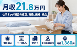 瀬戸市へ引っ越してセラミック製品の成型、乾燥、焼成、検品◎寮完備・土日休みの詳細画像