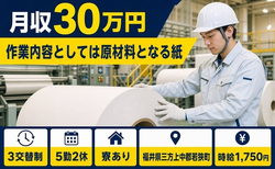 若狭町×寮完備◆作業内容としては原材料となる紙／月収例30万円の詳細画像