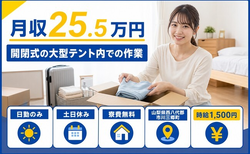 市川三郷町×寮完備◆開閉式の大型テント内での作業／土日休み・日勤のみの詳細画像