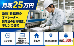 大泉町×寮完備◆断裁：断裁機のオペレーター、完成品の目視検査／時給1,500円の詳細画像