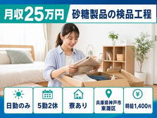 砂糖製品の検品工程（兵庫県神戸市東灘区）寮完備で日勤のみ・未経験OKの詳細画像