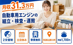 小川町×寮完備◆自動車用エンジンの組立・検査・運搬／土日休み・月収例31.3万円の詳細画像