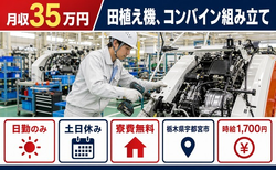 宇都宮市へ引っ越して田植え機、コンバインの組み立て◎寮費無料・土日休みの詳細画像