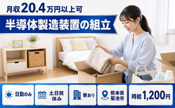 半導体の製造装置の組立（熊本県菊池市）寮完備で土日祝休み・日勤のみの詳細画像
