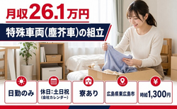 東広島市×寮完備◆特殊車両（塵芥車）の組立／土日祝休み・日勤のみの詳細画像