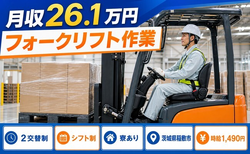 稲敷市×寮完備◆フォークリフト作業／車通勤OK・WEB面接OKの詳細画像