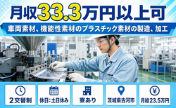 機能性素材のプラスチック素材の製造、加工（茨城県古河市）寮完備で土日休みの詳細画像