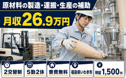 原材料の製造・運搬・生産の補助（福島県いわき市）寮費無料で時給1,500円の詳細画像