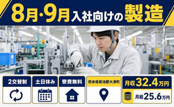 住み込みで働ける8月・9月入社の製造＜熊本県大津町＞寮費補助あり・月給25.6万円の詳細画像