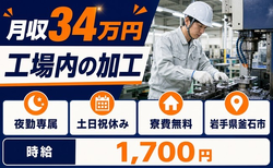釜石市へ引っ越して工場内の加工◎寮費無料・夜勤専属・月収例34万円の詳細画像