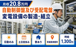 自動制御盤及び受配電盤、変電設備の製造・組立（茨城県神栖市）寮完備で土日祝休みの詳細画像
