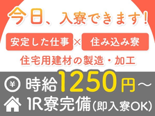【土日休み】住宅用建材の製造・加工・製造サポート/夜勤込み2交替/日払いOK/時給：1250円から【要資格】の詳細画像