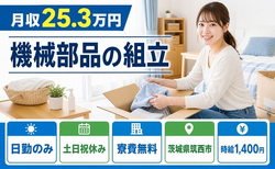 住まいも仕事も筑西市で◆工作機械・設備の組立・組付作業｜寮費無料・日勤専属の詳細画像