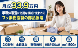 【寮費補助あり】福知山市で半導体の製造｜土日休み・月収例33.9万円の詳細画像